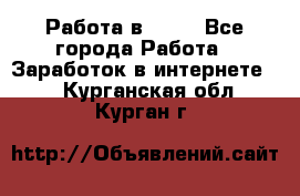 Работа в Avon - Все города Работа » Заработок в интернете   . Курганская обл.,Курган г.